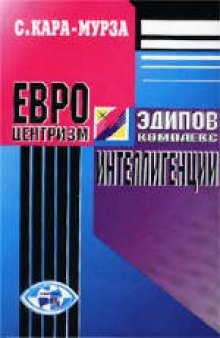 Евроцентризм - эдипов комплекс интеллигенции