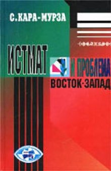 Истмат и проблема Восток-Запад. Кара-Мурза С.Г. Опять вопросы вождям.