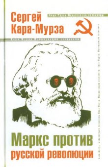 Маркс против русской революции