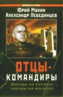 Отцы-командиры