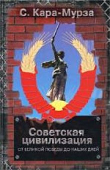 Советская цивилизация. От Великой Победы до наших дней