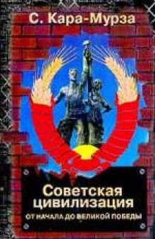 Советская цивилизация. От начала до Великой Победы
