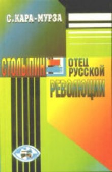 Столыпин - отец русской революции