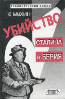 Убийство Сталина и Берия: Научно историческое расследование. Научное издание. Издано в авторской редакции