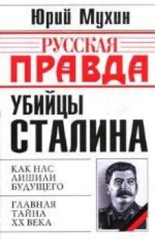 Убийцы Сталина. Издано в авторской редакции