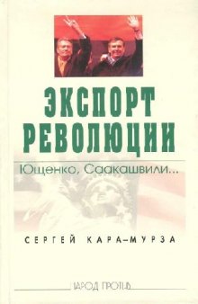 Экспорт революции. Ющенко, Саакашвили..