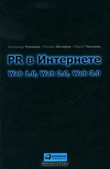 PR в Интернете. Web 1.0, Web 2.0, Web 3.0