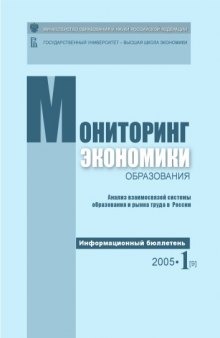 Анализ взаимосвязей системы образования и рынка труда в России. Информационный бюллетень