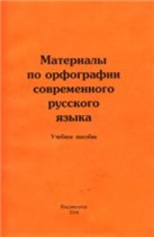 Материалы по орфографии современного русского языка