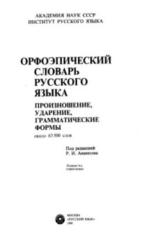Орфоэпический словарь русского языка: произношение, ударение, грамматические формы. Около 63 500 слов