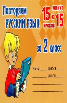 Повторяем русский язык за 2 класс