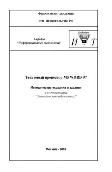 Текстовый процессор MS WORD 97: Методические указания и задания к изучению курса ''Экономическая информатика''