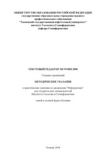 Текстовый редактор MS Word 2000. Сборник упражнений: Методические указания к практическим занятиям по дисциплине ''Информатика''