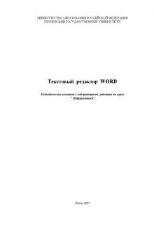 Текстовый редактор WORD: Методические указания к лабораторным  работам по курсу ''Информатика''