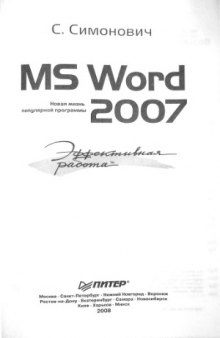 Эффективная работа  MS Word 2007