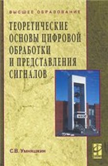 Теоретические основы цифровой обработки и представления сигналов