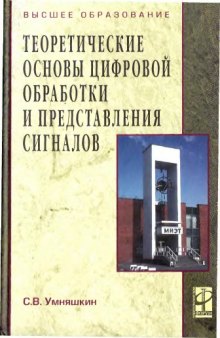 Теоретические основы цифровой обработки и представления сигналов