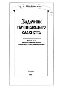 Задачник начинающего слависта. Русский язык на фоне славянских языков для учителей, студентов и школьников