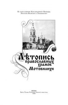 Летопись православных храмов Мотовилихи