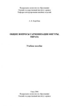 Общие вопросы гармонизации фигуры, образа