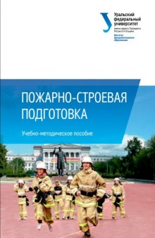 Пожарно-строевая подготовка : учебно-методическое пособие