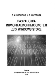 Разработка информационных систем для Windows Store. Учебное пособие