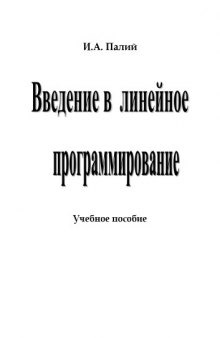 Введение в линейное программирование: Учебное пособие