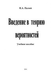 Введение в теорию вероятностей: Учебное пособие