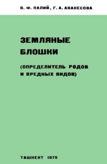 Земляные блошки (определитель родов и вредных видов)