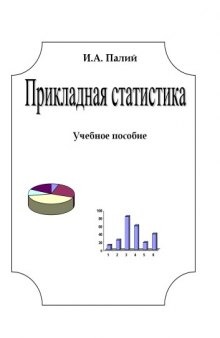 Прикладная статистика: Учебное  пособие