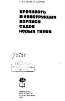 Прочность и конструкция корпуса судов новых типов