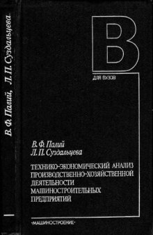 Технико-экономический анализ производственно-хозяйственной деятельности машиностроительных предприятий