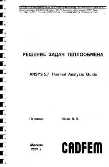 ANSYS 5.7 Thermal Analysis Guide. Решение задач теплообмена