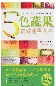 5色蔬果功效速查大全 (Dictionary of Efficacy of Colorful Vegetables and Fruits )