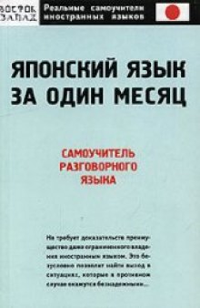 Японский язык за один месяц. Самоучитель разговорного языка