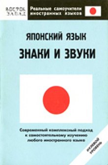 Японский язык. Знаки и звуки: нулевой уровень