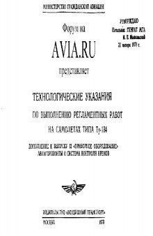 Ту-134. Технологические указания во вып регл работ...Дополнение к выпуску 13 'Приборное оборудование'