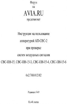 Ту-154. Инструкция на пользование аппаратурой АП-СВС-2 при пров. СВС-ПН-15)