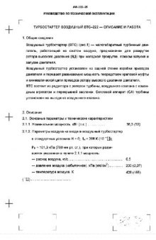 Турбостартер воздушный ВТС-222. Описание и работа