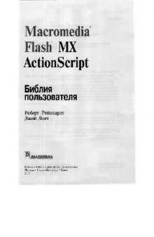 Macromedia Flash MX ActionScript: Библия пользователя