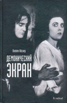 Лотте Айснер — Демонический экран