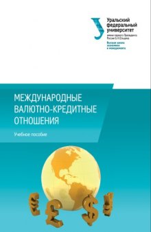 Международные валютно-кредитные отношения : учебное пособие