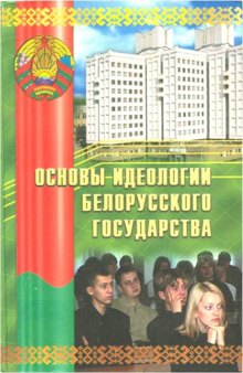 Основы идеологии Белорусского государства