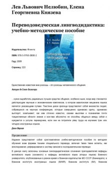 Переводоведческая лингводидактика: учебно-методическое пособие 