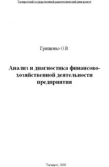 Анализ и диагностика финансово-хозяйственной деятельности предприятия