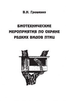 Биотехнические мероприятия по охране редких видов птиц