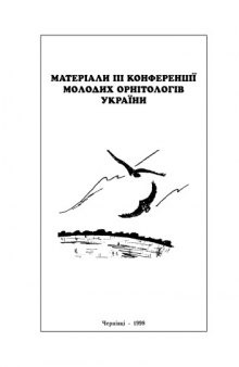 Матеріали ІІІ конференції молодих орнітологів України.