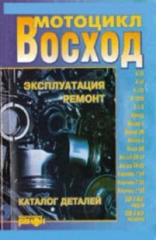 Мотоциклы ВОСХОД. Эксплуатация, ремонт, каталог деталей.