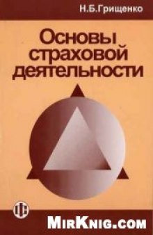 Основы страховой деятельности: Учебное пособие.