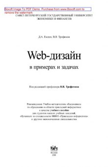 Web-дизайн в примерах и задачах: Учебное пособие